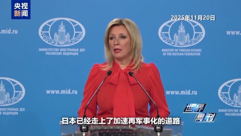 世界周刊丨上任满月频挑衅 高市早苗暴露日本“危险转向”