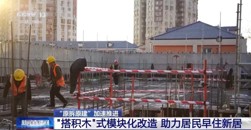 视频丨建新房像在搭积木 老旧小区“原拆原建”套餐加速上线