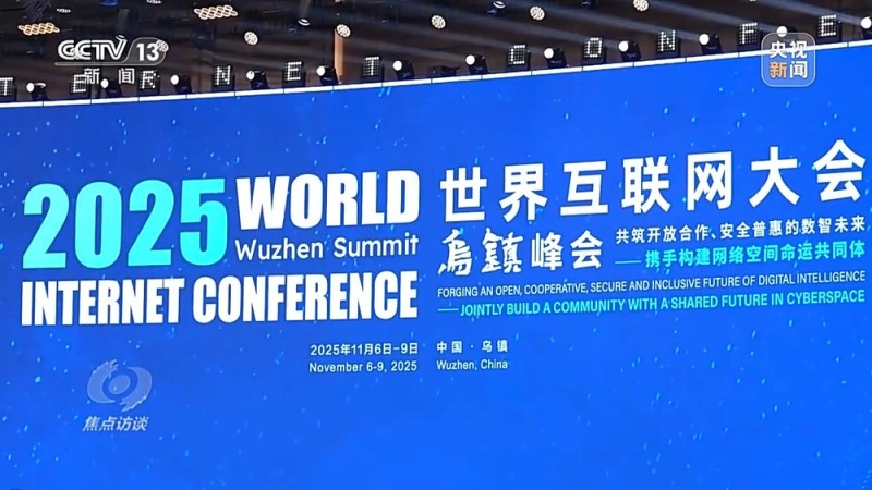 焦点访谈丨从中国倡议到国际共识 在乌镇峰会看数智未来新图景