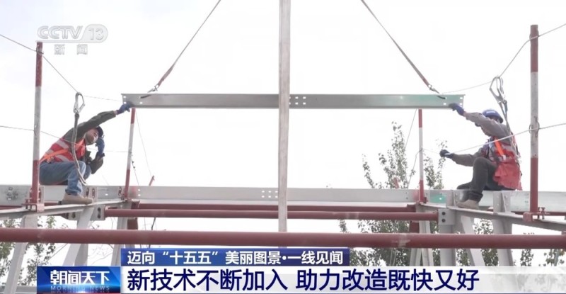 视频丨2个月变20天 新技术破解“高龄”筒子楼焕新难题