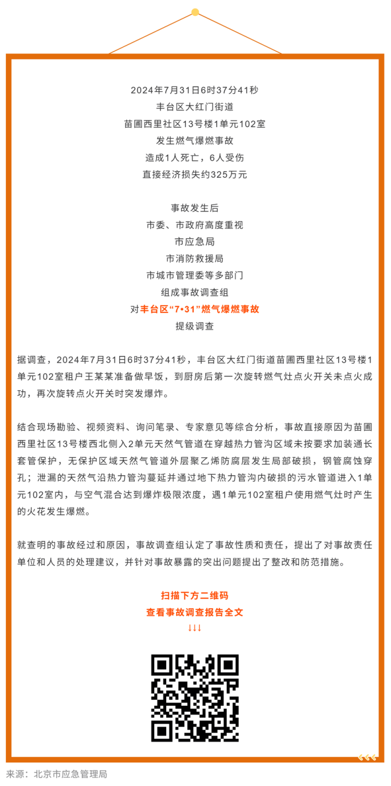 北京丰台区“7・31”燃气爆燃事故调查报告公布！