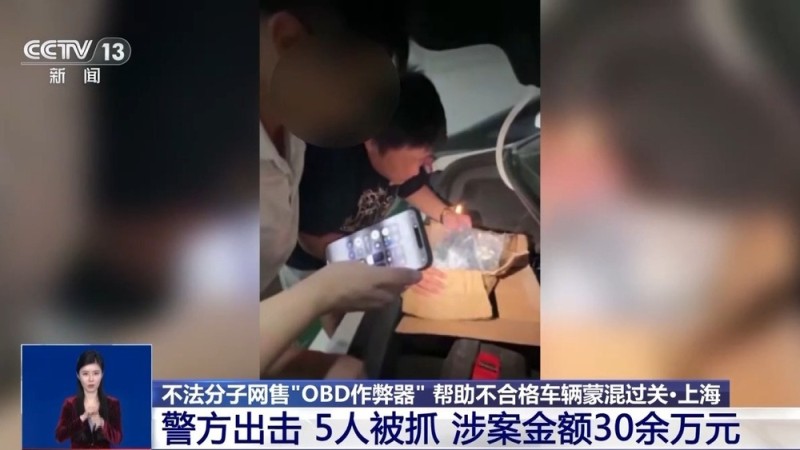 视频丨让“问题车”通过年检?警方破获网售“OBD作弊器”案件