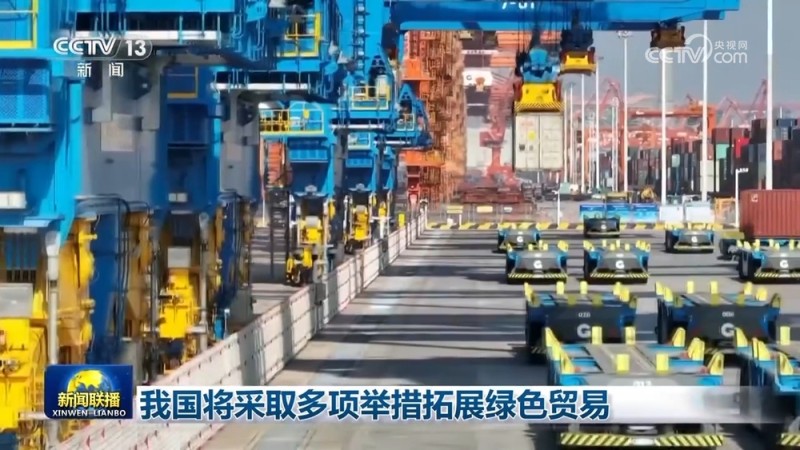 我国将采取多项举措拓展绿色贸易