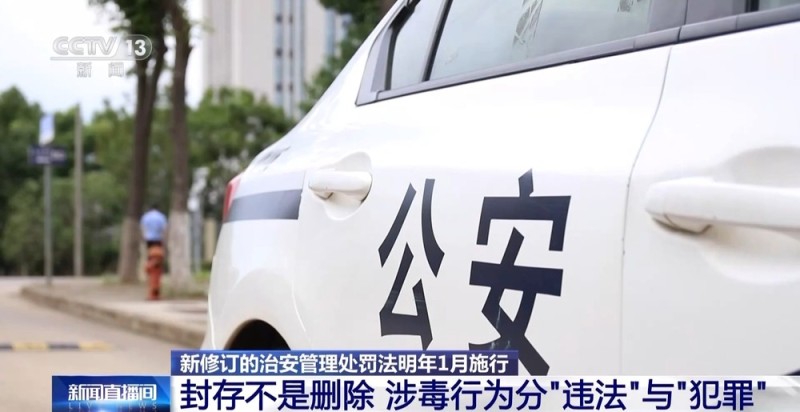 视频丨“吸毒记录等将被封存”引热议 专家：记录封存≠风险隐身