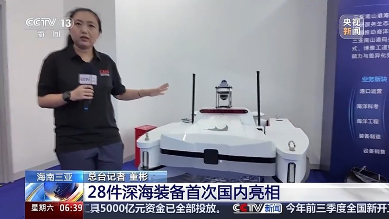 视频丨深海“黑科技”扎堆三亚 水上“扫地机器人”等28件装备国内首展