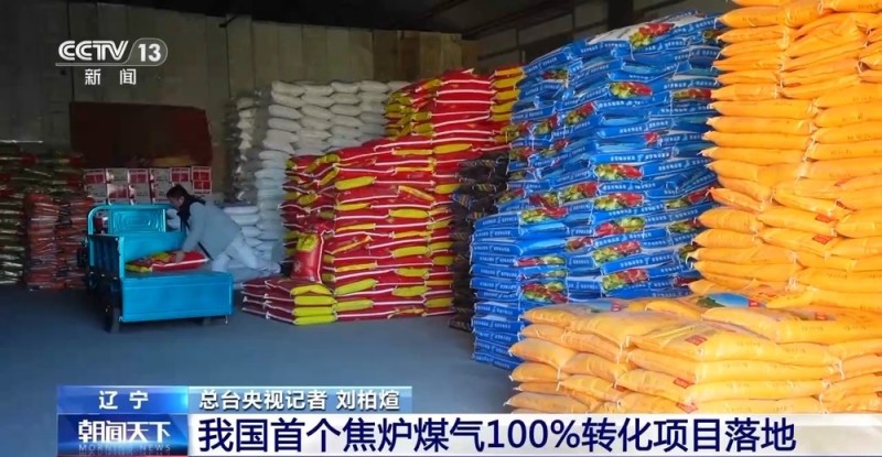 视频丨工业尾气变成干净原料 我国首个焦炉煤气100%转化项目落地