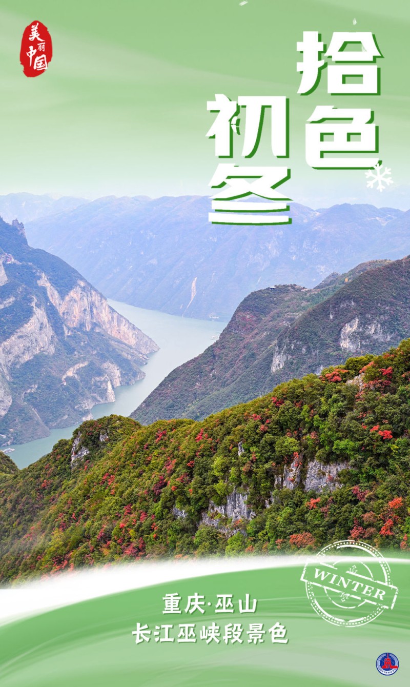 海报｜美丽中国・拾色初冬
