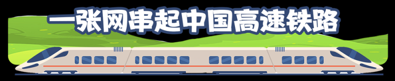 中国高速铁路进度条再“刷新” “八纵八横”正在改变你的生活