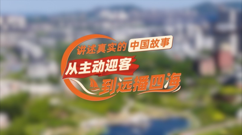 【理响中国・薪火“燃”青春】讲述真实的中国故事：从主动迎客到远播四海