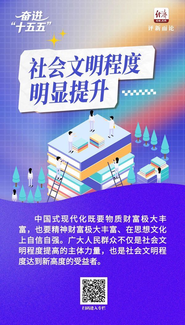 奋进“十五五”｜涵养全民族昂扬奋发的精神气质