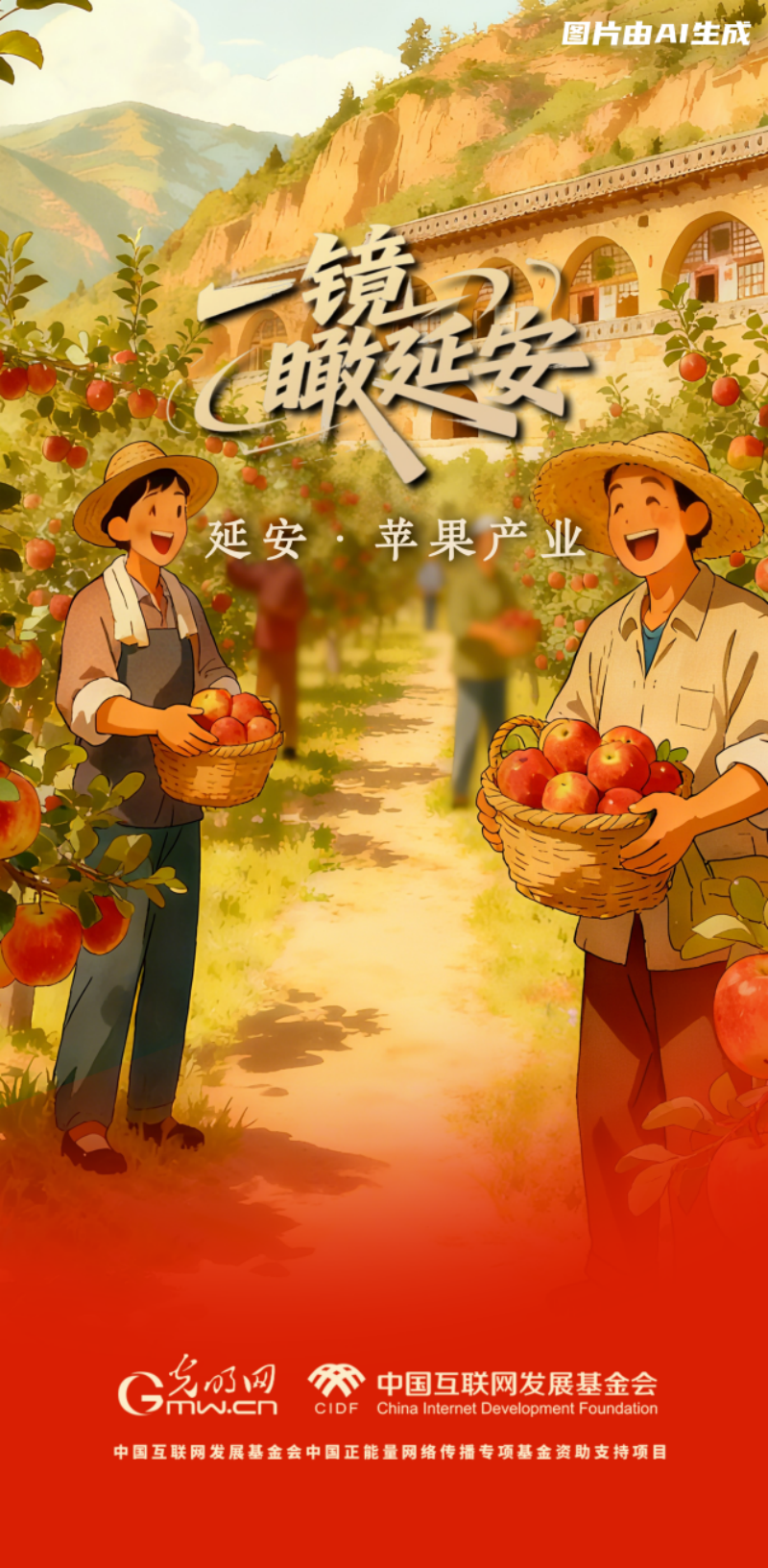 【一镜瞰延安・AI海报】苹果甜、光伏亮……这些产业有了“新花样”