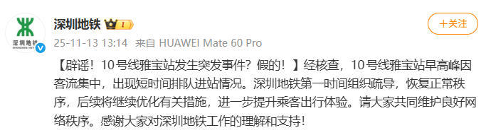 深圳地铁10号线雅宝站发生突发事件？假的！