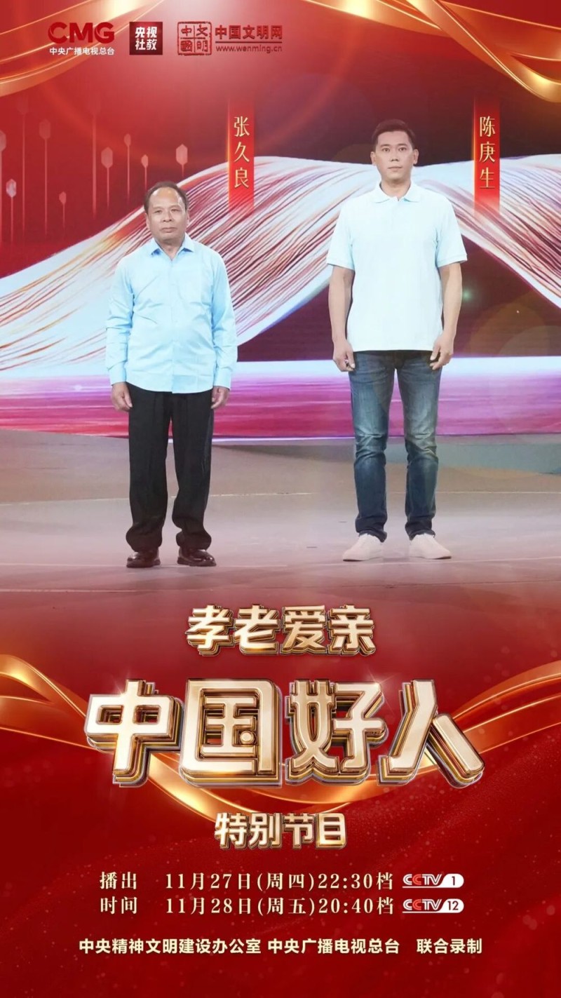 “中国好人”特别节目:礼赞身边好人 汇聚奋进力量