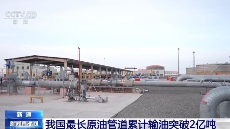 我国最长原油管道累计输油突破2亿吨