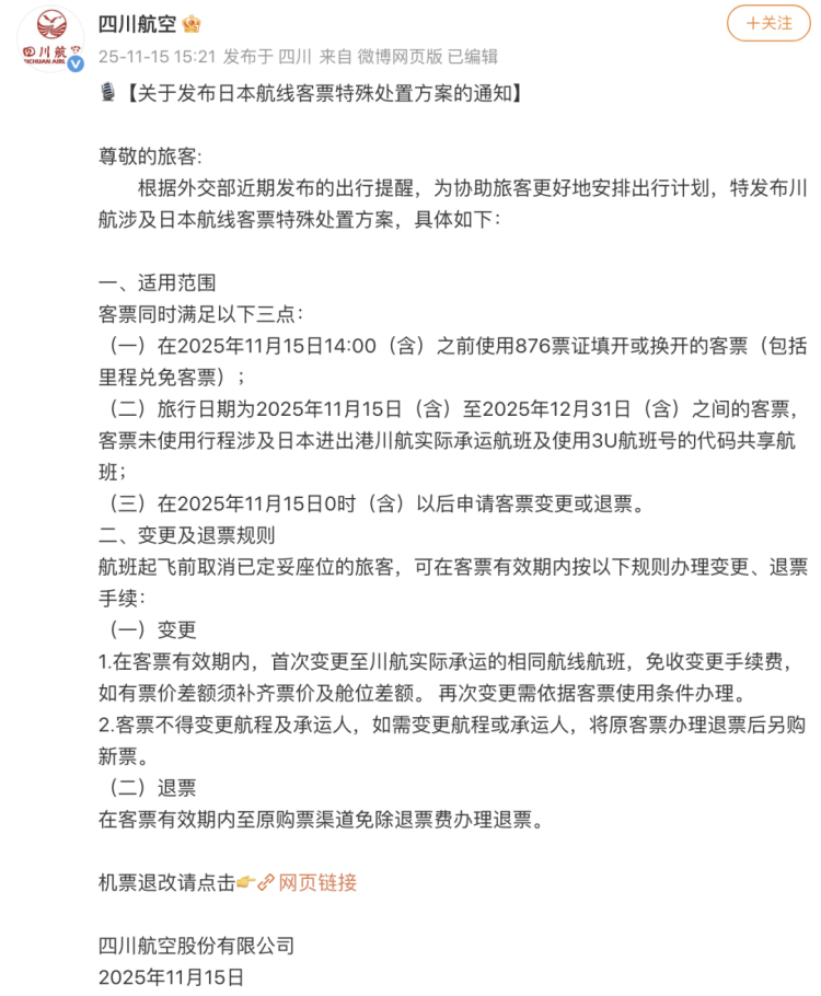 多家航司通知:涉日航线机票可免费退改