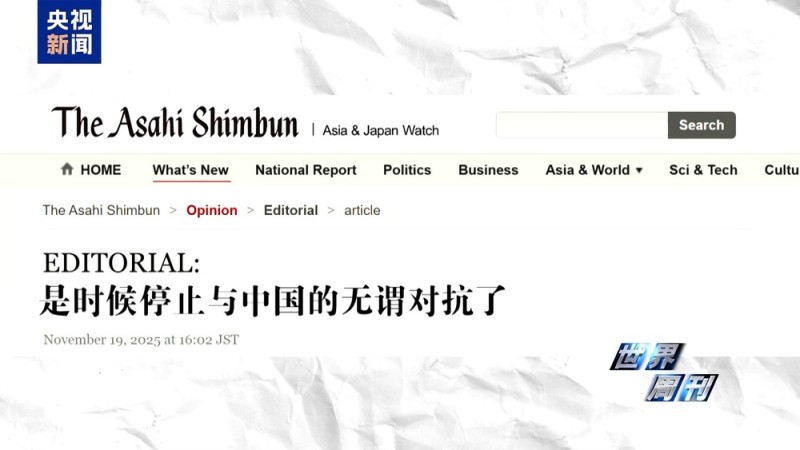 世界周刊丨上任满月频挑衅 高市早苗暴露日本“危险转向”