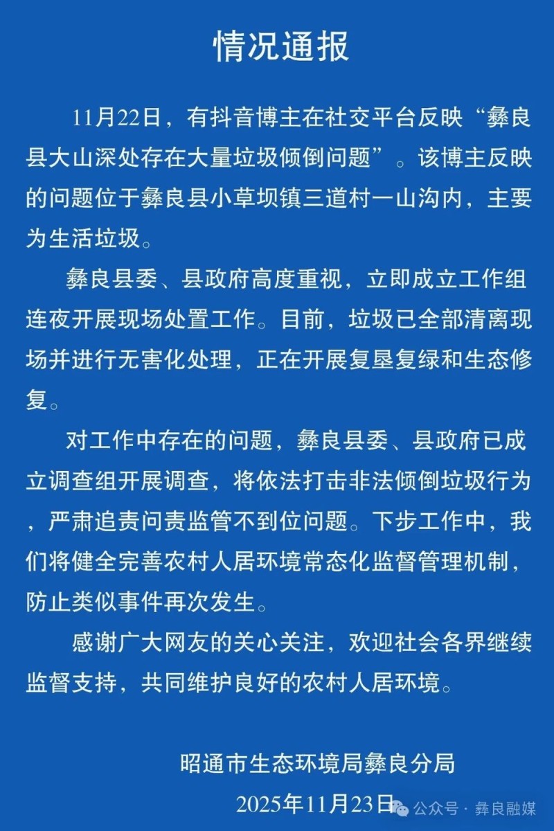 云南彝良一山上被倾倒大量生活垃圾 当地通报