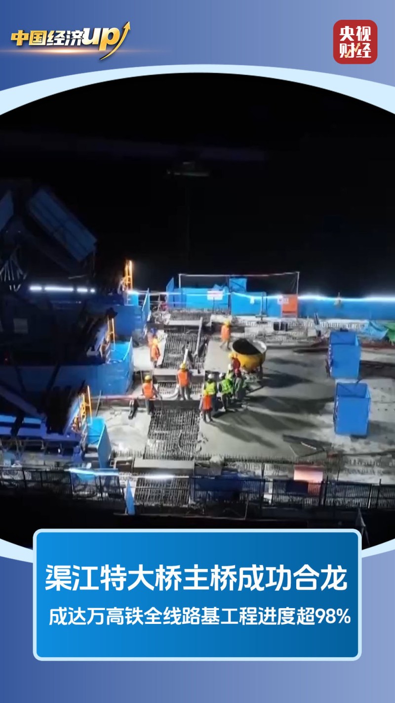 视频丨架梁、合龙、试运行！我国高铁重点工程齐刷进度条