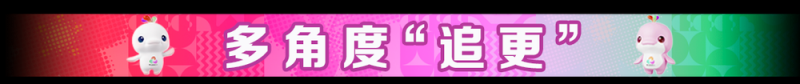 追更全运会丨今日看点:苏炳添谢幕战 乒乓男团“京沪大战”