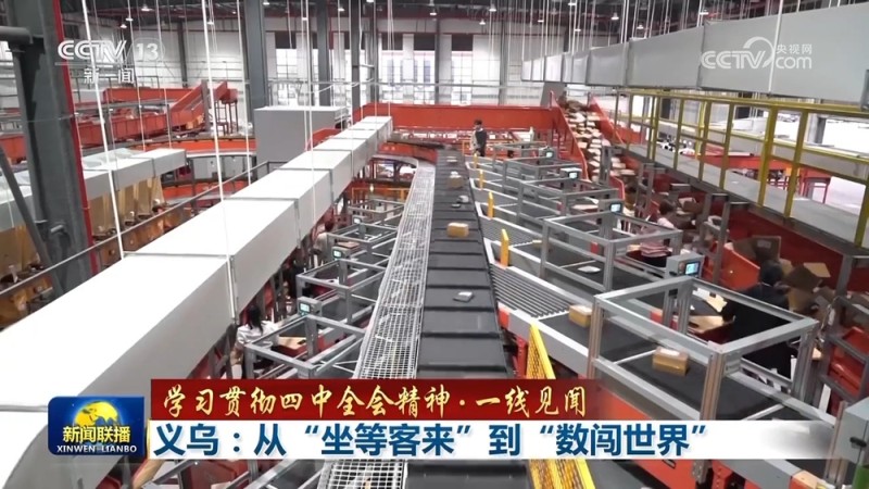 【学习贯彻四中全会精神・一线见闻】义乌:从“坐等客来”到“数闯世界”