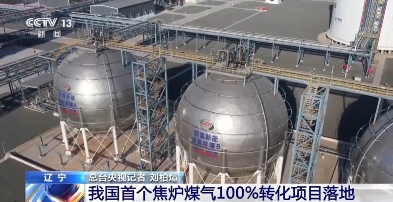 视频丨工业尾气变成干净原料 我国首个焦炉煤气100%转化项目落地