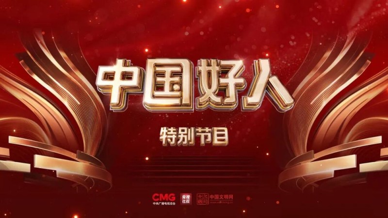 “中国好人”特别节目:礼赞身边好人 汇聚奋进力量