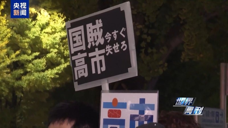 世界周刊丨上任满月频挑衅 高市早苗暴露日本“危险转向”