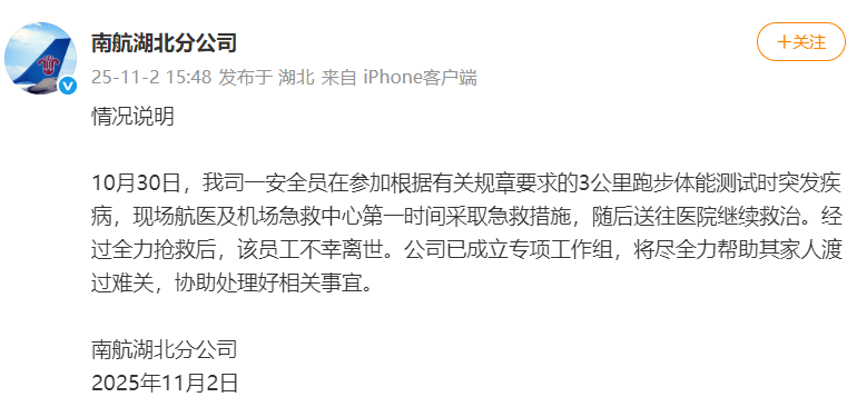 7点出发｜南航通报“员工参加3000米体测后猝死”，已成立工作组