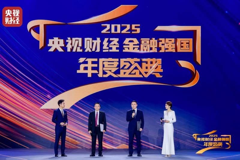 “2025央视财经金融强国年度盛典”成功举办