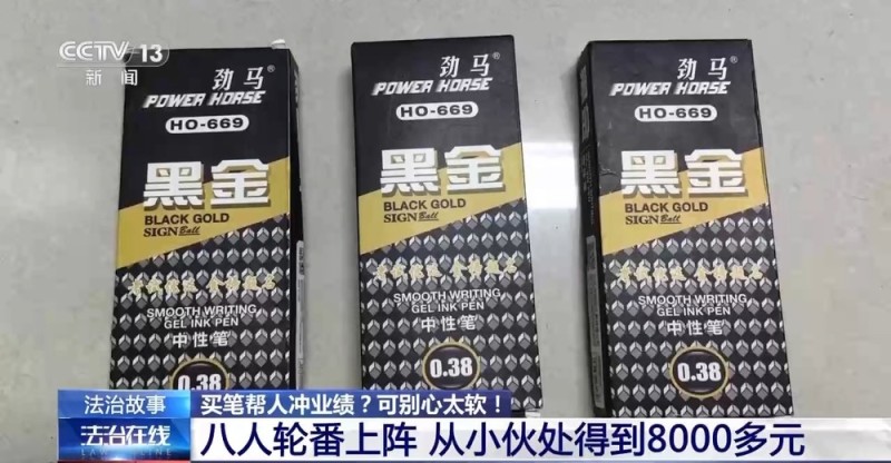 法治在线丨大学生遭“卖笔”骗局 被四拨人轮番上阵骗走8000元