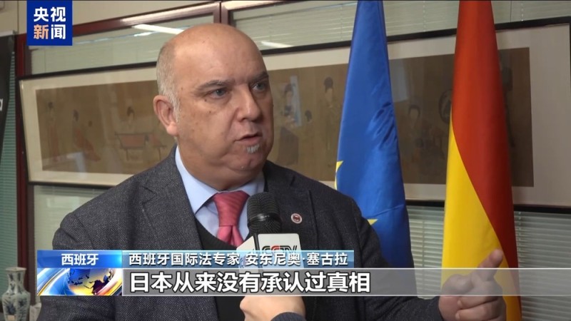 视频丨西班牙专家:德国承认历史罪行是积极举措 而日本从未承认过真相