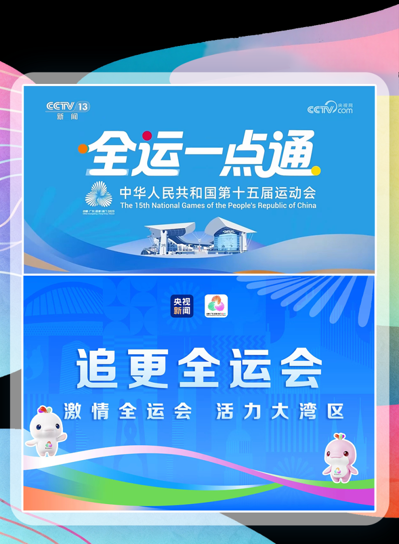 总台周看点丨激情,活力!