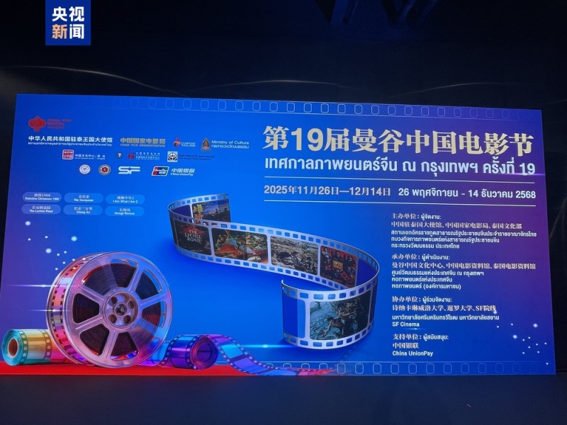 第19届曼谷中国电影节开幕