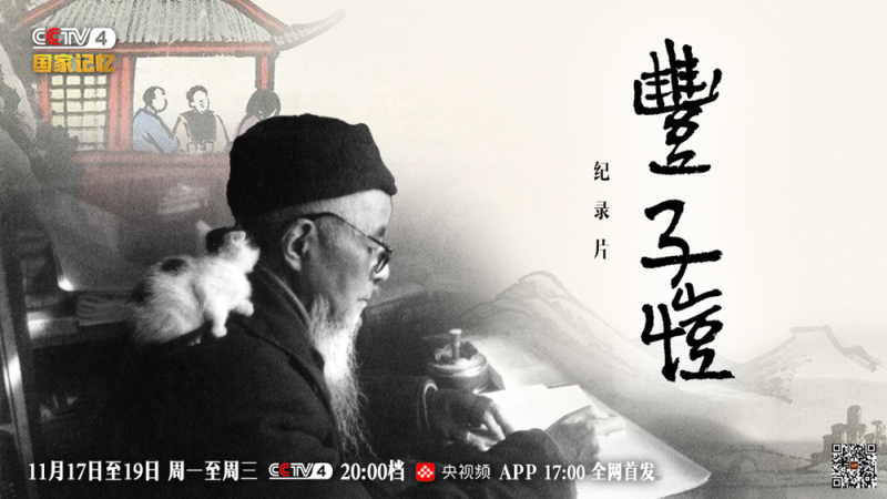 三集纪录片《丰子恺》即将播出