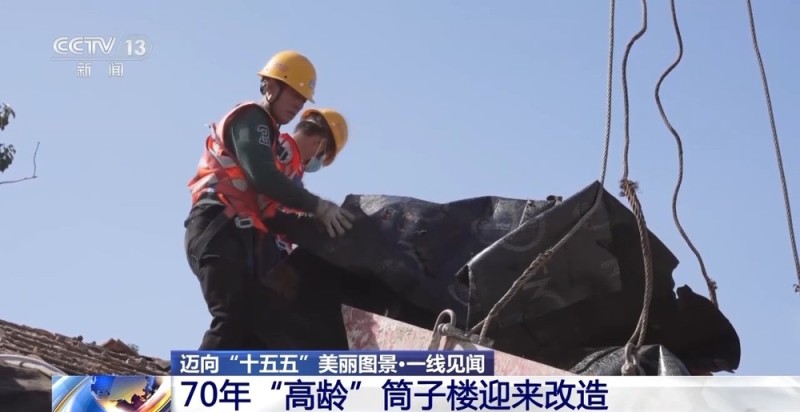 视频丨2个月变20天 新技术破解“高龄”筒子楼焕新难题