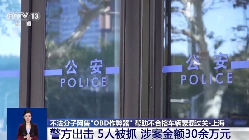 视频丨让“问题车”通过年检?警方破获网售“OBD作弊器”案件