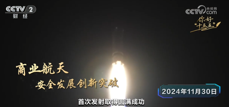 奋进“十五五” 续写新篇章|“航天强国”建设按下“加速键” 中国航天启征程