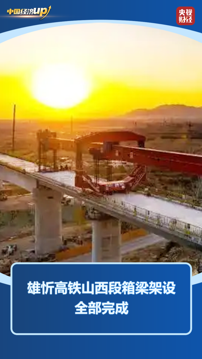 中国经济UP↑丨“八纵八横”新进展!三大高铁重点工程刷新进度
