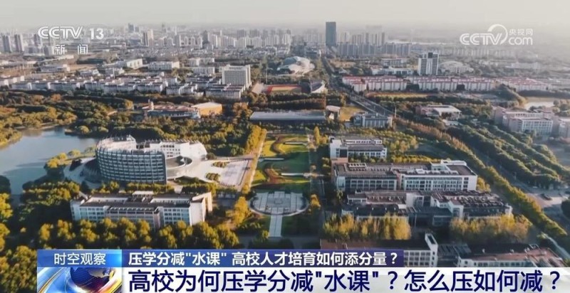 时空观察|压学分减“水课” 高校人才培育如何添分量?