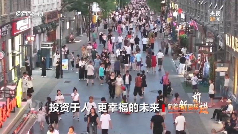 焦点访谈丨向着新目标前进：投资于人 更幸福的未来