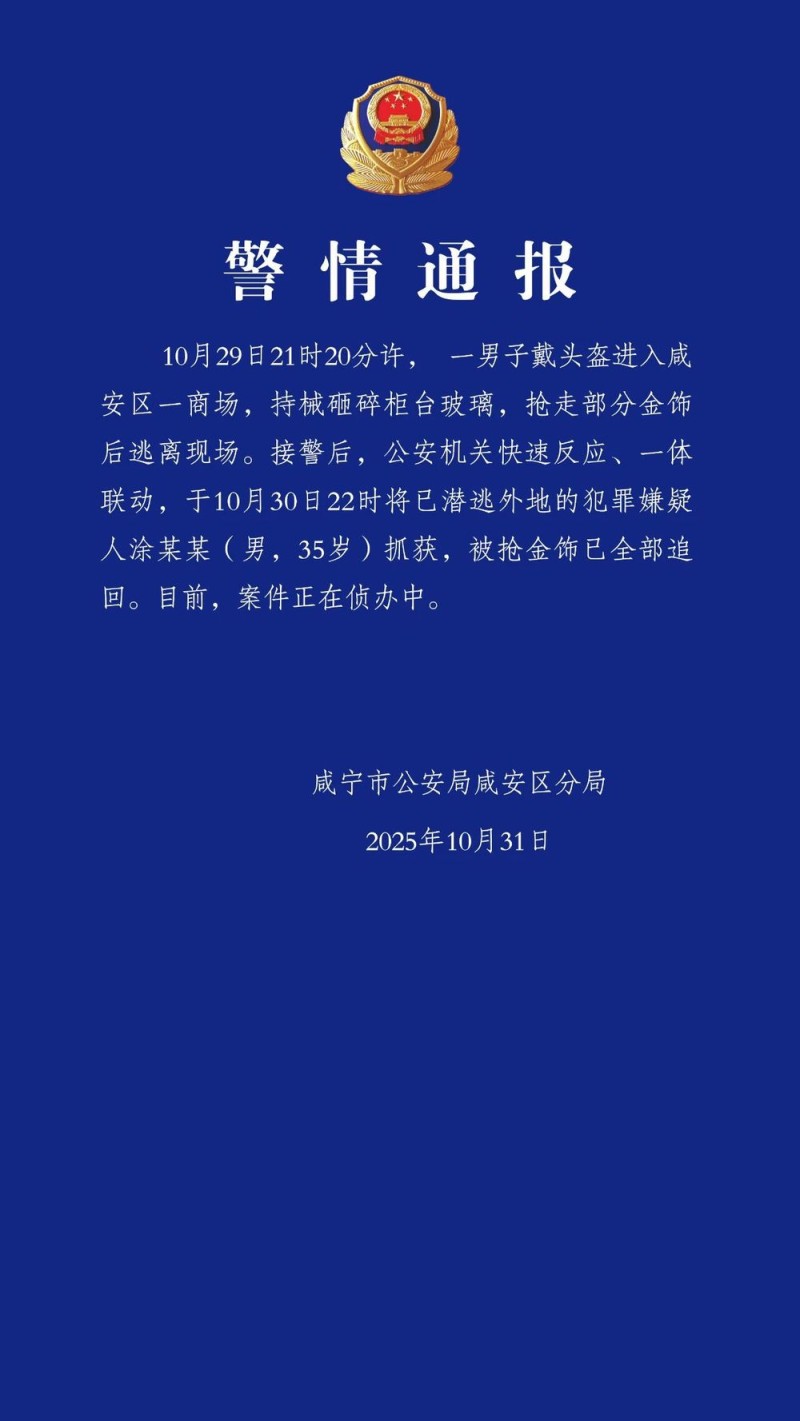 湖北警方通报一男子持械抢劫金店：被抢金饰全部追回，嫌犯抓获