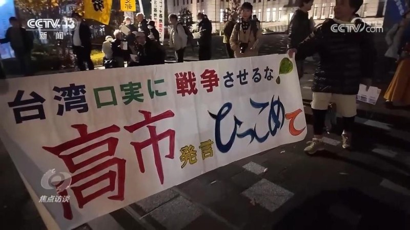 焦点访谈｜公然挑衅，执意玩火！高市早苗挑衅言论会造成什么样的恶果？