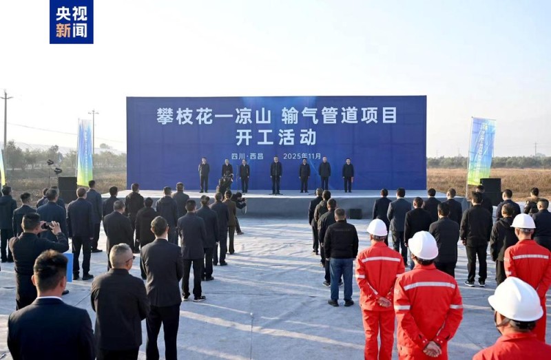 这条能源新“动脉”开建 将结束凉山州不通管道天然气历史