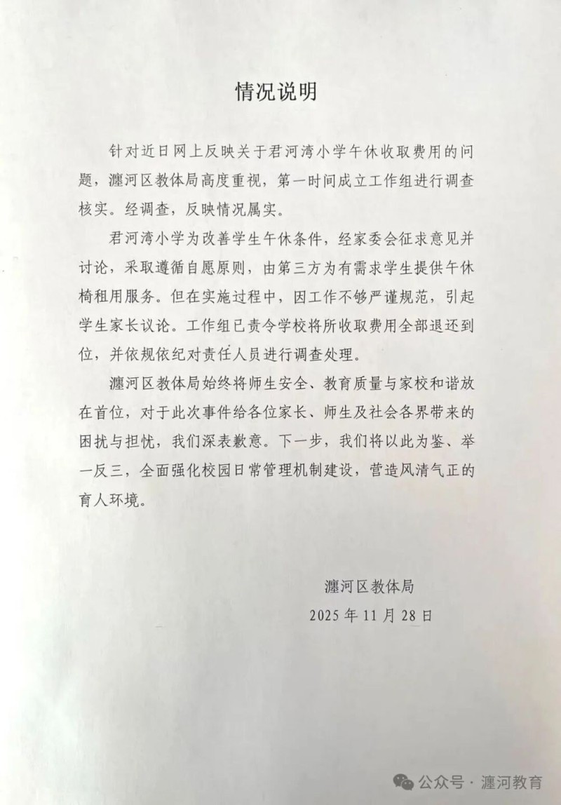 河南洛阳一小学午休收费 教体局：已责令退还