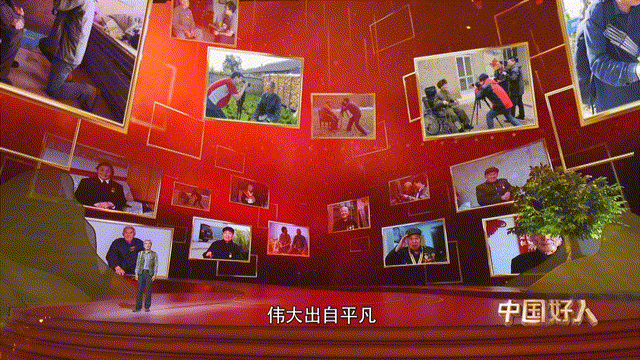 “中国好人”特别节目:礼赞身边好人 汇聚奋进力量