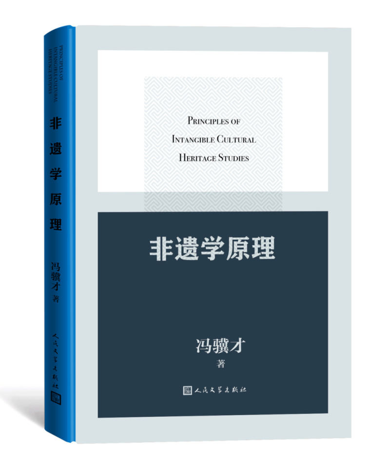 冯骥才先生《非遗学原理》荣获第十九届天津市社会科学优秀成果奖特等奖