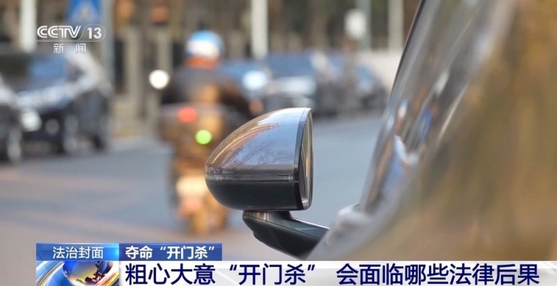 法治在线丨突然开门下车酿悲剧 “开门杀”法律责任如何界定？