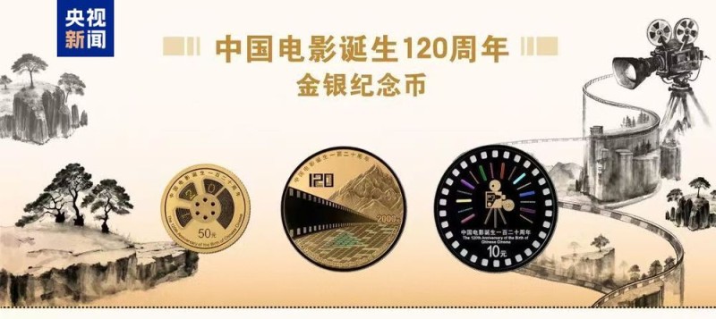 中国电影诞生120周年金银纪念币发行