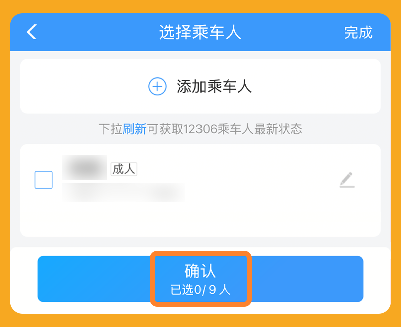 一个订单能买几张票？可添加多少“乘车人”？铁路购票干货请收
