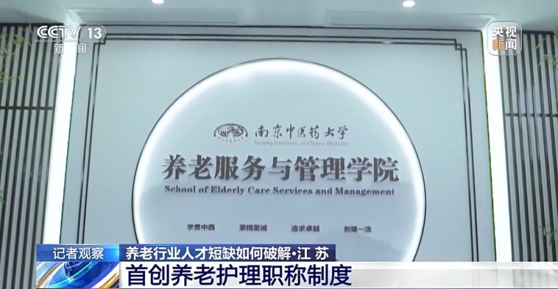 视频丨养老人才短缺如何破解？看“养老服务师”的机遇与挑战